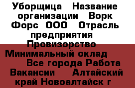 Уборщица › Название организации ­ Ворк Форс, ООО › Отрасль предприятия ­ Провизорство › Минимальный оклад ­ 30 000 - Все города Работа » Вакансии   . Алтайский край,Новоалтайск г.